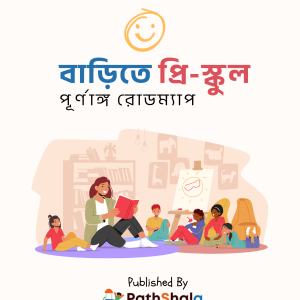 বাড়িতে প্রি-স্কুল গাইডলাইন